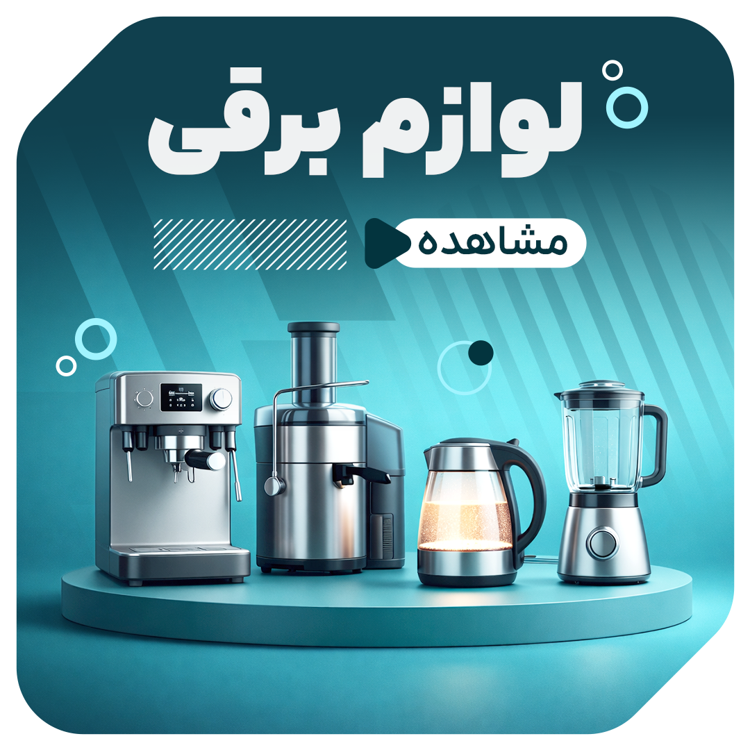 لوازم برقی
