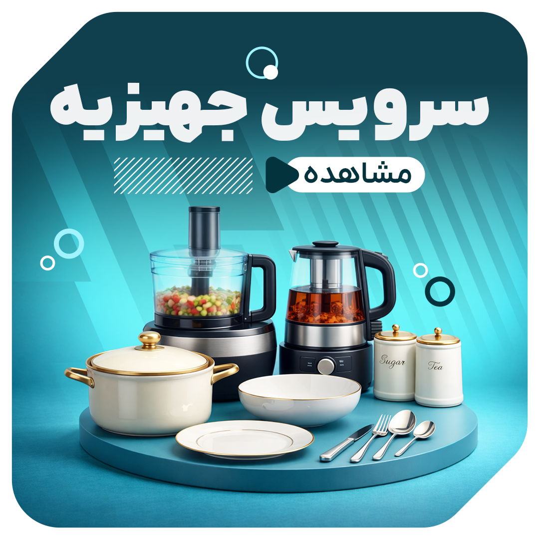 سرویس جهیزیه