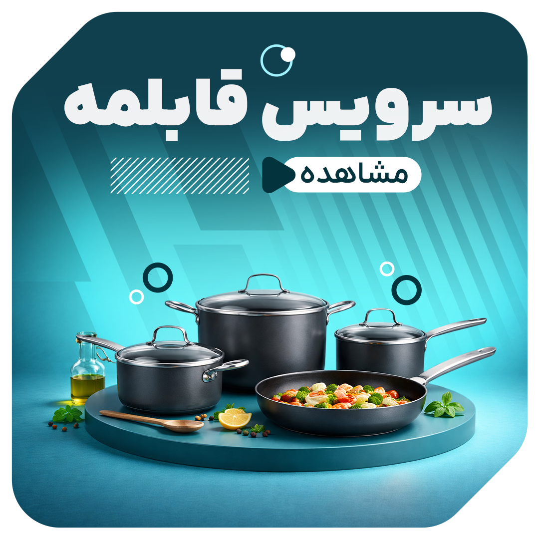 سرویس قابلمه