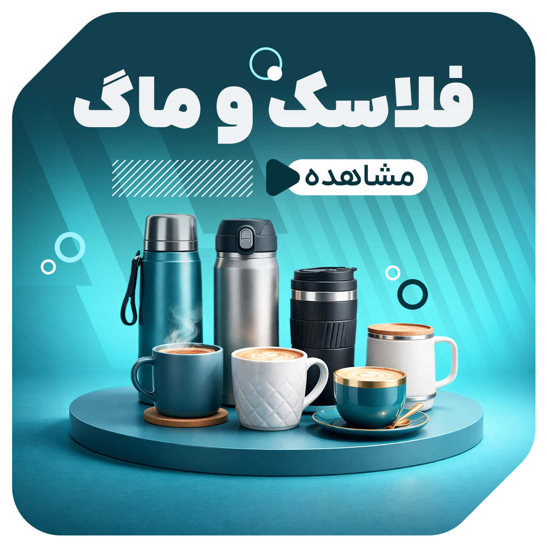 فلاسک و ماگ