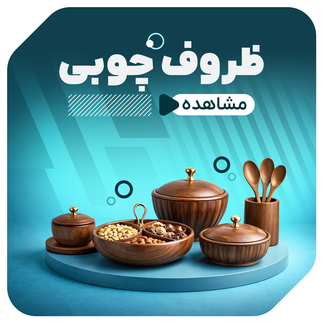 ظروف چوبی